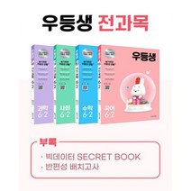 우등생 해법 전과목 세트 6-2 (전4권) (2021년) : 국어.수학.사회.과학, 도서