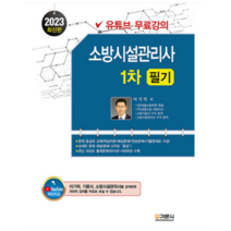 (기문사) 2023 소방시설관리사 1차 필기 이기덕, 5권으로 (선택시 취소불가)