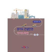 경기도 건설안전 가이드라인, 진한엠앤비