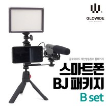 글로와이드 스마트폰 BJ패키지 개인방송 장비세트 B
