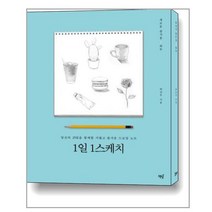 1일 1스케치:당신의 25일을 함께할 가볍고 즐거운 드로잉 노트, 책밥, 박진우 저