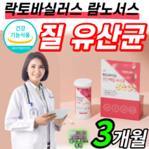 여성 우먼 여자 전용 유산균 30 캡슐 10억 보장 생유산균 면역 아연 프로바이오스틱 유상균 유신균 락토바실러스 람노서스 소장 대장 유익균 신 바이오 틱스 프리 중년 50대 어머니, 3박스(3개월분), 350mg X 30캡슐