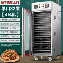 상업용 식품건조기 대형 식품 건조기 과일 야채 고추 버섯 건조, 4. 60kg  32단 팬4개