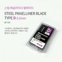 HSDT750/STYLE X 스틸 패널라이너 칼날 D 0.2mm