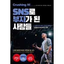 [세트] 크러쉬 잇! SNS로 열정을 돈으로 바꿔라 + 크러싱 잇! SNS로 부자가 된 사람들 (전2권), 천그루숲, 게리 바이너척 (지은이), 최소영, 김진희 (옮긴이), 정진수, 에릭남 (Eric Nam) (감수)