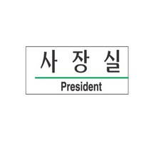 상세설명표시 사무실 회사 부서 사장실 ceo 안내 게시 아크릴 표시 표지 판 문패