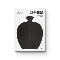 리얼제주 매거진 인 제주술담, 단품, 단품