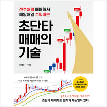 초단타 매매의 기술 + 미니수첩 증정, 필라멘트북스, 오버솔드