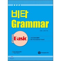 비타 Grammar Basic 그래머 베이직, 명문교육