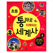 초등 통째로 이해되는 세계사 4: 민족 이동이 바꾼 세계 역사 기원전 3세기-서기 13세기:한국사까지 저절로 공부되는 역사이야기, 가나출판사