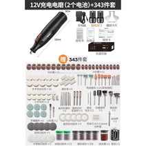 무선 그라인더 연삭기 연마기 전동 미니 핸드 전기 조각 코맥스, 12V 충전(2개 배터리) + 343종 세트개