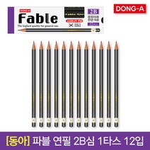 [30%]동아 파블 연필 2B 컴퓨터용 1타스, 03_2B 1타스 12입