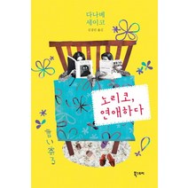 노리코 연애하다, 북스토리, 다나베 세이코