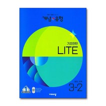 개념 플러스 유형 중등 중학 수학 3-2 기초탄탄 라이트 (합본) (2023), 단품