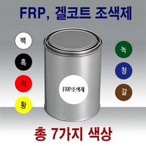 FRP 조색제 1kg 7색/안료 호마이카 포리코트 유리섬유, FRP조색제 1kg 백색