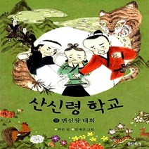 샘터사 새책-스테이책터 [산신령 학교 2] -변신왕 대회-샘터어린이문고 44-샘터사-류은 지음 안재선 그림-국내창작동화-2014, 산신령 학교 2