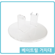 [DIY] 베이트릴 거치대 / 아크릴 거치대 / 아크릴 스탠드, 선택안함