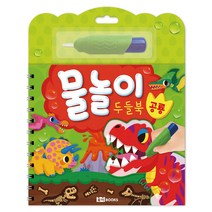 물놀이 두들북: 공룡:물로 그리는 신기한 색칠북!, 로이북스