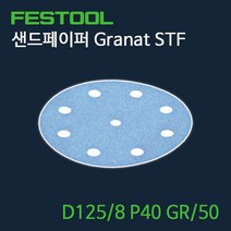 페스툴 샌드페이퍼 Granat STF D125 8 P40 GR50 (497165)