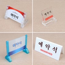 식당 가게 상점 카페 예약석 표지판 2개 문구용품
