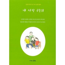 내 사랑 0순위:입양 부모가 쓴 자녀 성장 동화, 시와동화, 김정희