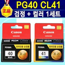 [알전산] 캐논 정품잉크 PG40검정 CL41컬러 / 사용기종 : 캐논MP218 PIXMA218 MP218 MP-218 캐논218 canon PG40 CL41 캐논40 캐논41, 1개, 혼합색상(검정+컬러세트)