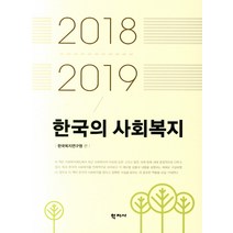 한국의 사회복지(2018-2019), 학지사, 한국복지연구원