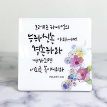 액자(대형) 탁상용 아크릴 기독교 교회 성경말씀 성구, 2번_5번