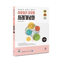 이상심리 증상별 사례개념화, 나눔Book, 조은문,임려원 편저