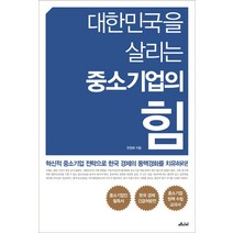 대한민국을 살리는 중소기업의 힘:혁신적 중소기업 전략으로 한국 경제의 동맥경화를 치유하라, 메디치미디어, 한정화
