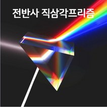 전반사 직삼각 프리즘(C)-광학유리-DSN