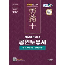 2023 EBS 특강 공인노무사 2차 인사노무관리론 행정쟁송법 시대고시 9791138344166, 크리스탈링 2권(반품교환불가)