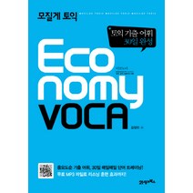 모질게 토익 이코노미 보카 Economy VOCA:토익 기출 어휘 30일 완성, 21세기북스