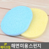 FB 2P 메이크업 해면 미용 스펀지 새상품 저렴 신속 퀄리티 좋은 용품점 생활잡 에이에스 겟유노우, 단일 수량, 단일 개당 수량