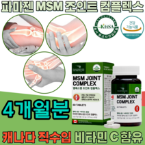 식약처 인증 캐나다 직 수입 조인트 엠에스엠 msm JOINT COMPLEX 비타민C 엠에스엄 컴플렉스 콤플렉스 관절 연골 건강 에 도움 줌 기능 식품 영양 보충 제 파는곳 추천, 4