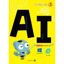창의력 컴퓨터교실 1: AI:인공지능 세상에 살다, 렉스미디어닷넷