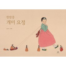 한밤중 개미 요정(빅북), 창비
