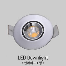 인라이프조명 IA-281 2인치3W일체 실버 COB LED 50파이타공 가구 회전 포인트 사무실 매장 카페 매입등, 주백색 4000K