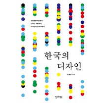 한국의 디자인:오리엔탈리즘에서 디자인 서울까지 디자인의 정치사회사, 안그라픽스, 김종균 저