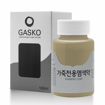 가스코 가죽전용염색약 소파 카시트 스니커즈 100ml 베이지