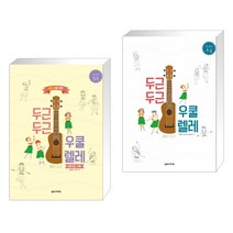 (서점추천) 두근두근 우쿨렐레 입문 + 두근두근 우쿨렐레 초급 (전2권)