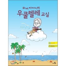 하찌 아저씨의 우쿨렐레 교실, 씨네21북스, 하찌 저