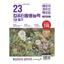 2023 이기적 컴퓨터활용능력 컴활 1급 필기 기출문제집 자격증 교재 자격증 책, 영진닷컴