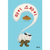 파이 스파이, 푸른나무