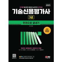 2023 기술신용평가사 3급 한권으로 끝내기 김건우 시대고시기획 9791138323512, 크리스탈링 2권(반품교환불가)