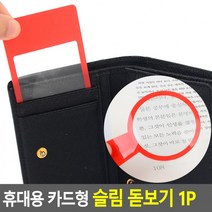 D 휴대용 카드형 슬림 돋보기 1P 카드형돋보기 확대기 루페 휴대용돋보기 슬림돋보기 확대경, 사각형-투명