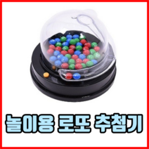 놀이용 로또 추첨기 로또추첨기계 로또추첨기장난감 로또기계 보드게임 번호추첨기, 2개