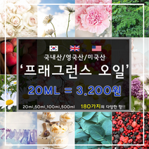 [드그라쎄] 프리미엄 프래그런스오일 350종 캔들 디퓨저 석고방향제 20ml, 국내산 59.라임바질 앤 만다린 20ml