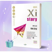 [오늘출발+선물] 2023년 자이스토리 영어 독해 완성