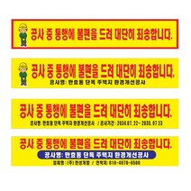공사안내 현수막 플랜카드 제작 공사중 5mx90cm 8-2-302, 2번좌우미싱(나무끈세트)8-2-302